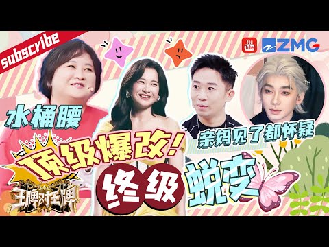 太炸裂了！贾玲自称水桶腰太心酸！减肥前被太多人“调侃”~杨迪当场被爆改引全员围观 沈腾直呼不敢看？无论长什么样都掩盖不了玲姐和迪哥的喜剧基因 |王牌对王牌