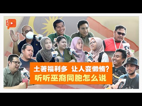 百格街访 | 马来人懒惰论 部分巫裔同胞竟然认同？
