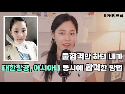 승무원과외 강사가 독학으로 승무원 최종 합격했던 방법