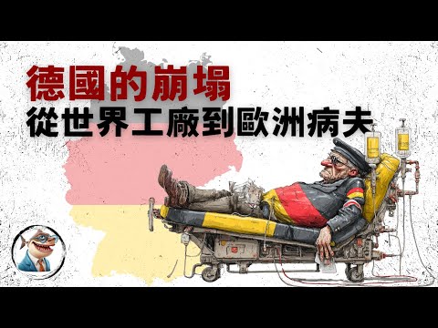 德国经济困境: 去工业化和基建短缺「全球经济」