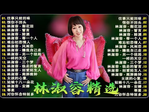 林淑容 Lin Shurong 💗 林淑容 最好听的歌曲合集 💗怀旧金曲精选💗 Lin Shurong 最好听的歌