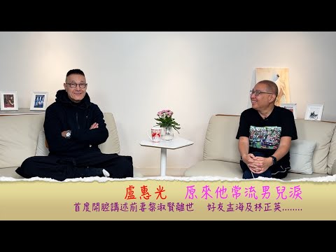 小鴻吹水站3 第三集嘉賓：盧惠光（內容有髒話，不喜勿看）他是鐵漢，但都會流下男兒淚，首度開腔講述前妻黎淑賢，好友孟海及林正英的離世......