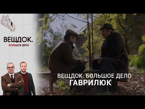 СЛОЖНОЕ ДЕЛО: КТО ИМЕЛ ЗУБ НА НАЧАЛЬНИКА БОЛЬШОЙ ЗАГОТОВИТЕЛЬНОЙ КОНТОРЫ? | Вещдок. Большое дело