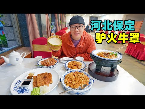 Traditional snacks in Baoding, Hebei河北保定驴肉火烧，小吃牛肉罩饼，冀味官府菜，阿星逛直隶总督署