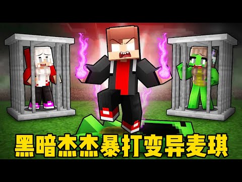 我的世界：黑暗杰杰暴打变异麦琪！