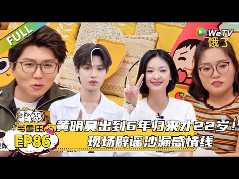 【毛雪汪】 第86期：好大方！黄明昊送礼物送到李雪琴毛不易心坎上了，黄明昊真不见外戴假发录毛雪汪！|《毛雪汪》 #综艺 #毛雪汪#李雪琴#毛不易＃黄明昊Justin＃邱天