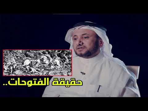 حقيقة الفتوحات الاسلامية - حسن فرحان المالكي