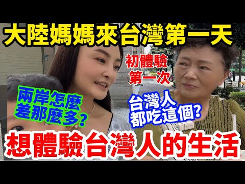大陸媽媽來台第一天想體驗真正台灣人的生活！陸妻竟然帶媽媽去了這裡！媽媽：我們那裡真沒有…