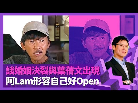 林子祥談婚姻決裂與葉蒨文出現 阿Lam鍾情強勢女性?｜與吳正元香港美國分開住 離婚後公開指控搶老公｜形容自己好Open 曾與杜麗莎與周慧敏傳緋聞｜志雲飯局 陳志雲