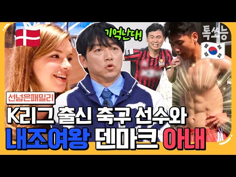 [#톡쏘능] 손흥민 이후 최연소 분데스리가 데뷔한 축구선수 박정빈! 미모의 덴마크 아내 최초공개♥ #안정환 #김남일 | #선넘은패밀리 10 회