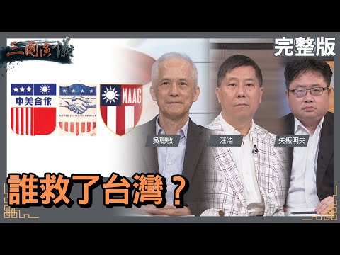 誰救了台灣？｜#吳聰敏 #矢板明夫 #汪浩｜@華視三國演議｜20230318