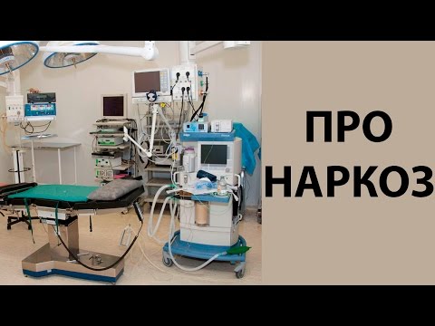 Часть 1: Наркоз или местная анестезия?