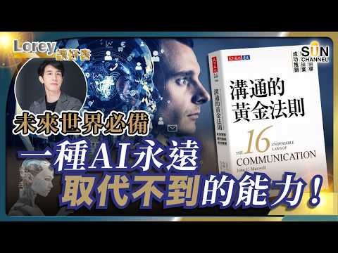 AI時代來襲,你憑什麼突圍而出?未來世界必備的秘密武器!|「未來世界,溝通才是你的超能力!」5大黃金法則,讓你的說話更具影響力丨#205 好書推介《溝通的黃金法則》|Lorey讀好書_20250404