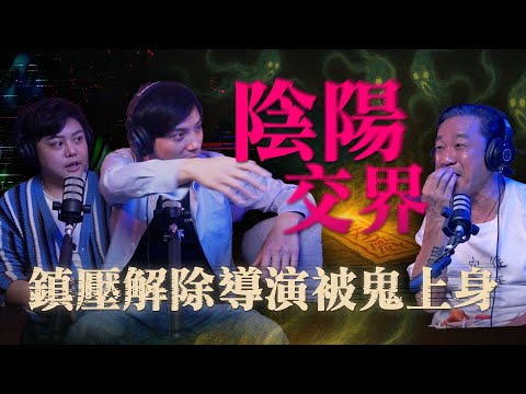 他們家族一半都有靈異體質？！導演親曝拍片被嚇經驗｜為民也有約｜鬼故事｜靈異事件｜《詭鄉》