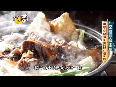 【進擊的台灣 預告】岡山超狂九味羊肉爐