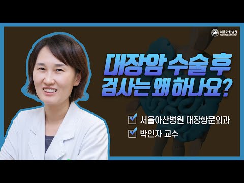 대장암 수술 후에는 어떤 검사를 하나요?