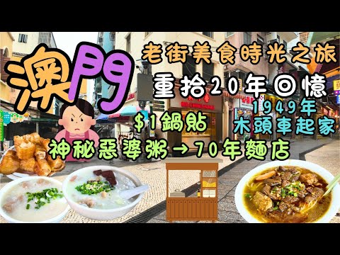 澳門|老街美食時光之旅|重拾20年回憶|$1鍋貼→神秘惡婆粥→70年麵店|這粥攤我吃了20年|1949年木頭車起家|賣草地街尋寶|發現遊客不知道的另一面|FoodVlog|自費|日常Vlog