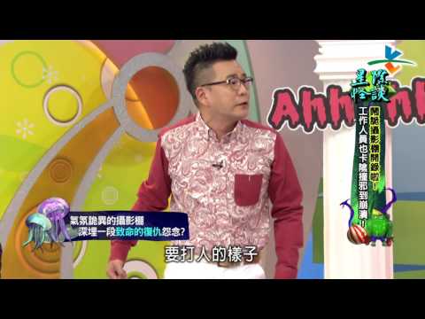 【完整版】來自星星的事 - 星際怪談：【鬧鬼攝影棚開錄啦！鬼影幢幢的錄影現場，工作人員也卡陰撞邪到崩潰！】20170302/#12-22 |