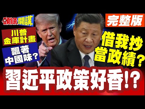 習近平政策好香! | 借我照抄當政績?川普金庫計畫飄著中國味稀土?【頭條開講】完整版 @頭條開講HeadlinesTalk