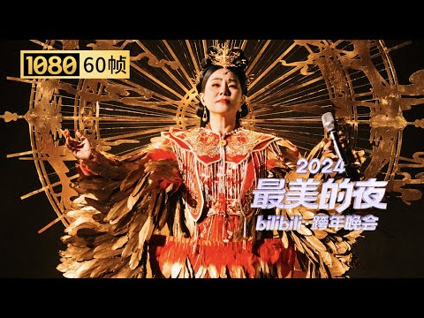 【1080P 60帧】山海有梦，岁月无终。龚琳娜骆文博张紫宁《神·话》视听盛宴【2024B站跨年晚会单品】