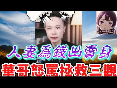 人妻為還債出賣身體，華哥怒罵：「你媽教壞你！」#華哥講情感  #廣東話 #撐粵語 #小元姐姐 wah r04