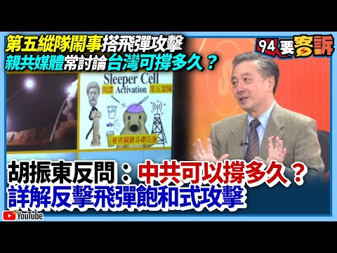 〔字幕〕第五縱隊鬧事搭飛彈攻擊！親共媒體常討論台灣可撐多久？胡振東反問：中共可以撐多久？詳解反擊飛彈飽和式攻擊【94要客訴】