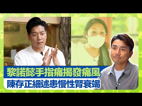 健康360 TVB｜黎諾懿手指痛揭發痛風 陳存正細述患慢性腎衰竭｜鍾文浩、余嘉龍醫生談關節炎與痛風石 李澄琳營養師推介低嘌呤火鍋｜血尿、蛋白尿、洗肚與洗血｜早D知早D醫 洪永城 宋宛穎 何沛珈 魏韵芝