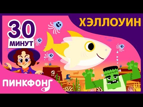 Новые песни про Хэллоуин | +Сборник | Песни про Хэллоуин | Пинкфонг песни для детей