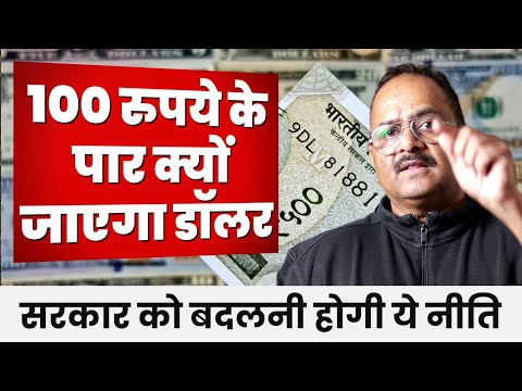 गलतियां जिन्होंने डालर को आसमान पर पहुंचाया, अब कैसे कर सकते हैं भूल सुधार