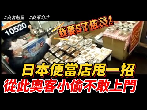 惹錯人！店長出神招、日便當店秒變“奧客剋星”、“小偷禁地”