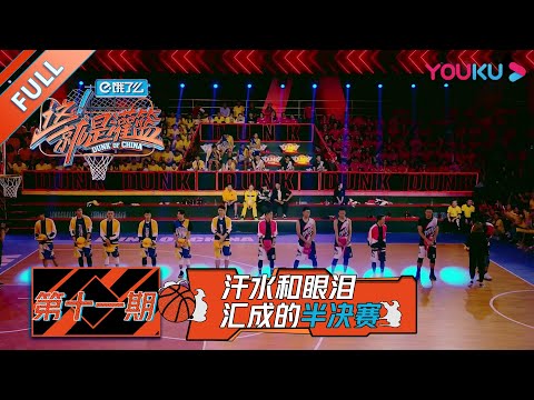 【这！就是灌篮 第一季】EP11 | 心疼！杨皓喆泪洒球场 龙骑士团灭边缘 | 周杰伦/李易峰/林书豪/郭艾伦/陈意涵/张曼源/乐华NEXT | 优酷 YOUKU