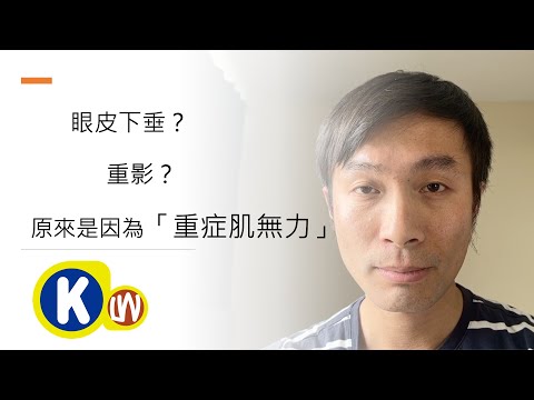 【重症肌無力症 症狀】一個重症肌無力病人的分享|眼皮下垂?|重影?|自體免疫病|重症肌無力症 治療|廣東話|繁體中文字幕|KLW