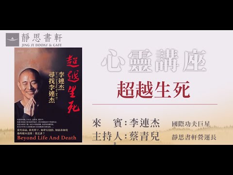 靜思書軒心靈講座_超越生死，李連杰尋找李連杰