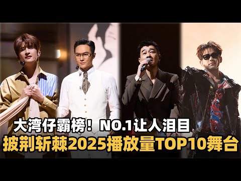 #披荆斩棘2025 播放量最高舞台TOP10！ 大湾仔霸榜，第一名让人泪目！#综艺 #音乐 #披荆斩棘的哥哥 #披荆斩棘 #披哥 #陈小春 #张智霖 #袁咏仪
