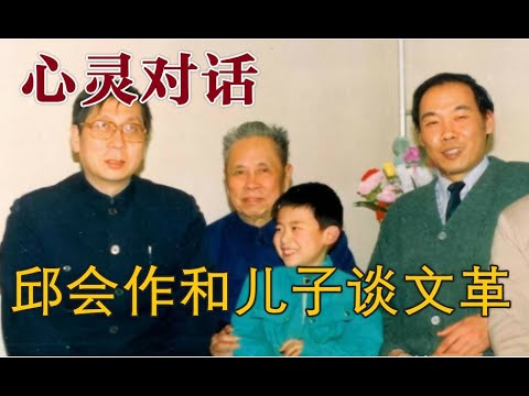 心灵的对话|邱会作和儿子谈文化大革命