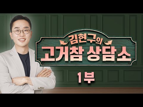 [서울경제TV 고거참 상담소 1부] 12월 20일 토요일 방송 - 김현구 전문가