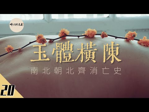 北齊消亡史：當整個國家被無能之輩把控，早晚都會滅亡 @烽火照东南 《悠悠南北朝》第20期