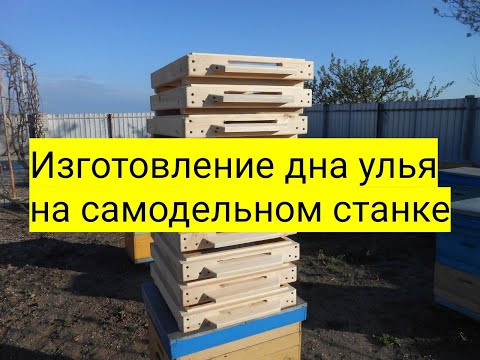 Изготовление дна улья на самодельном станке от  А до Я
