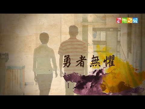 恩雨之聲香港版　《勇者無懼》岑錦榮、岑孔瑞瑛 - 粵語
