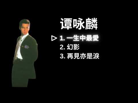 Alan Tam 譚詠麟 Playlist - 一生中最愛 / 幻影 / 再見亦是淚