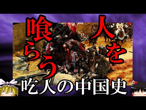 【ゆっくり解説】　吃人の中国史　人が人を喰らう歴史の闇　【唐　明】