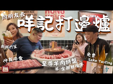 Dee'scovery Channel | 同朋友去 咩記打邊爐 | 至尊羊肉拼盤 羊 全部都係羊 | 新鮮竹笙 免費Sake Tasting 仲有牛食
