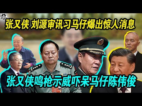 威武：张又侠 刘源审讯习马仔陈伟俊爆出惊人消息，马仔声称自己是老习接班人，不把老张放在眼里， 张又侠是鸣枪三声示威，马仔陈伟俊直接被吓傻了！老习日薄西山，真的大势已去了！