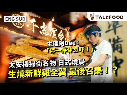 #TF The popular grilled chicken shop CLOSED on Tai On Building until OCT 14, 2025!