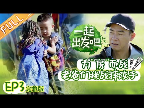 [ENG SUB] 'Let's Go' Episode 03: Dads Challenged The Wrestlers To Get The Best House