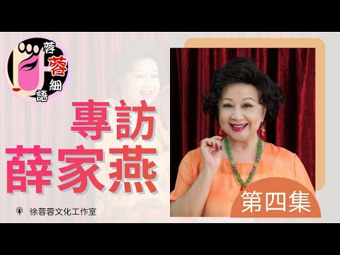 【蓉蓉細語】【第4輯】薛家燕專訪 - 第4集｜大談單親育兒經驗 對新抱讚不絕口｜【壓軸篇】