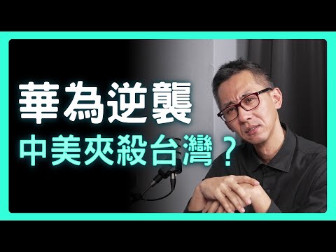 華為逆襲,台灣賭局:當算力成為國力,我們選得起嗎?| 思想實驗室 Video Podcast ep28
