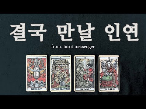 [타로] 결국 만날 인연 +구페포함