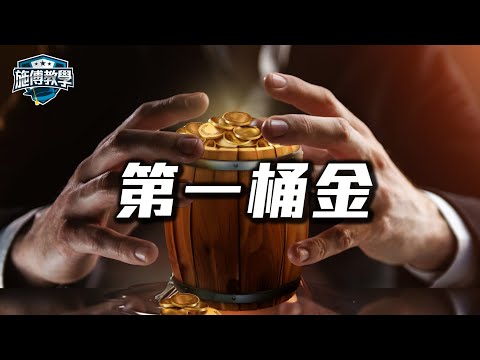 25歲儲100萬不切實際？第一桶金秘方，成為有錢人的第一步【施傅教學】#賺錢 #生意 #投資 #理財