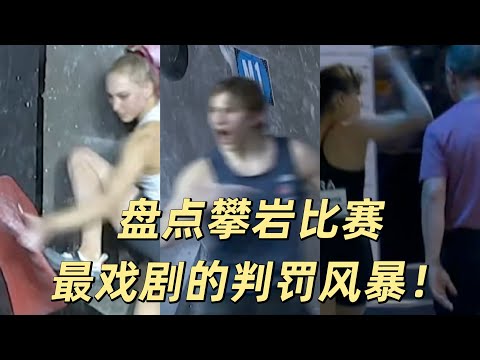 看懂攀岩|盘点最戏剧的比赛判罚风暴！（Climbing Explained | The Most Dramatic Judging Controversies in Competition!）